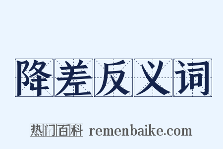 降差反义词是什么意思的图片